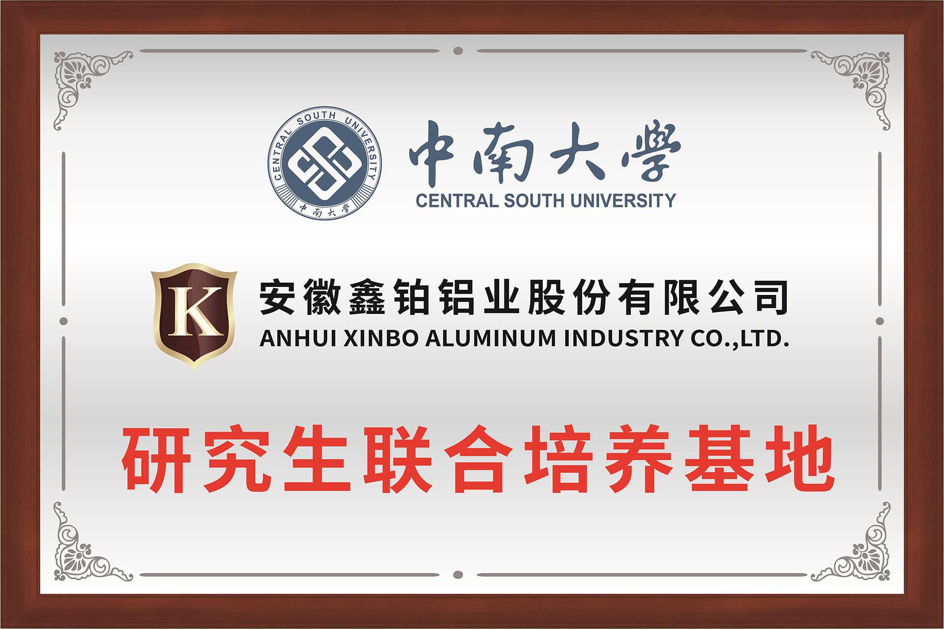 1745562634912419.jpg 中南大学结合造就基地牌匾-01.jpg