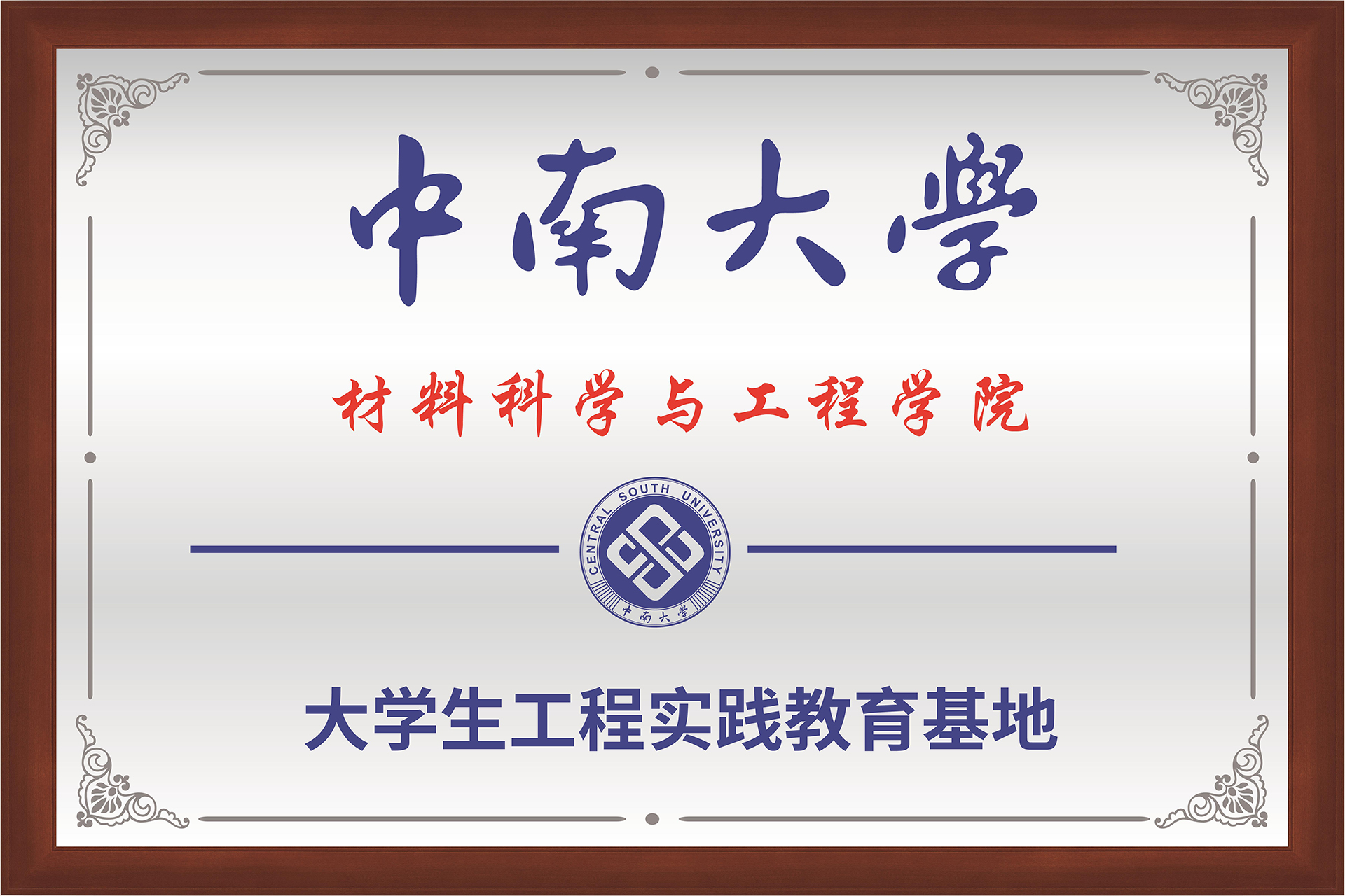 1745562649125141.jpg 中南大学结合造就基地牌匾-02.jpg